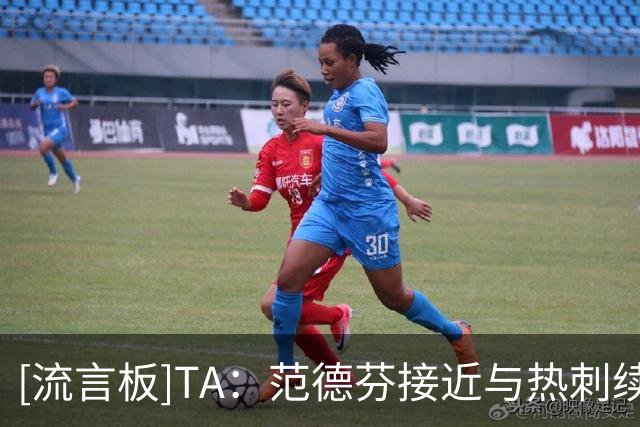 [流言板]TA：范德芬接近与热刺续签长约，德泽尔比成功拉拢了他-国际足球-国际足球资讯-虎扑社区
